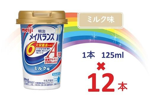 
明治メイバランスArg Miniカップ　125ｍｌカップ×12本（ミルク味） / meiji メイバランスミニ 総合栄養食品 栄養補給 介護飲料 飲みきりサイズ 高エネルギー 常温 まとめ買い
