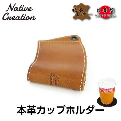 ふるさと納税 大和郡山市 Native Creation カップホルダー NC3715 BROWN