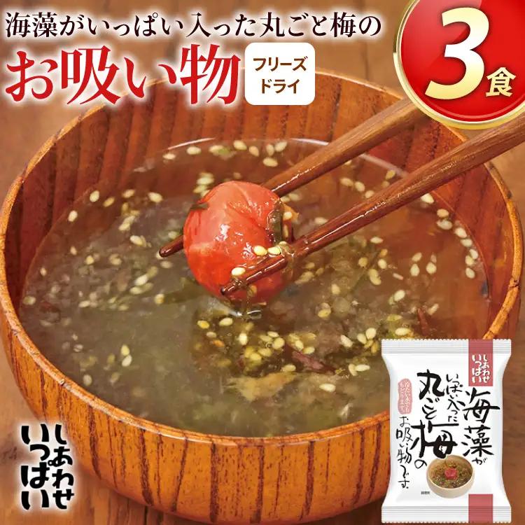お吸い物 フリーズドライ 海藻がいっぱい入った丸ごと梅のお吸い物 3食 [コスモス食品 兵庫県 三田市 3d28bae190077]