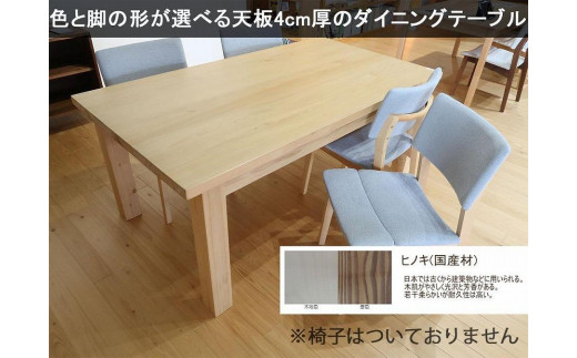 
【幅120 奥行75 高さ69】天板厚4センチダイニングテーブルTD120×75センチ 国産ヒノキ＜色・脚選択可＞
