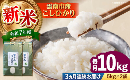 【全3回定期便】【新米】雲南市産コシヒカリ 10kg（5kg×2袋） 島根県雲南市/有限会社藤本米穀店 ｜こしひかり 白米 精米 コメ 10キロ[AIDB109]