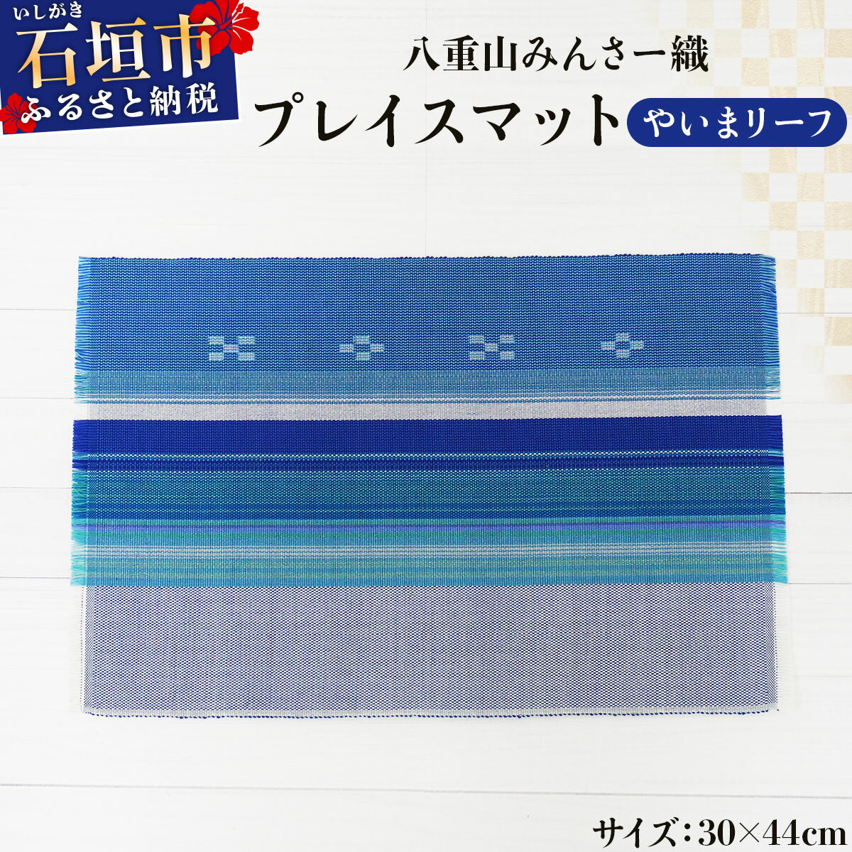 【ふるさと納税】八重山みんさー織 プレイスマット やいまリーフ/太陽綾 | 伝統工芸品 織物 みんさー 送料無料 沖縄県石垣市
