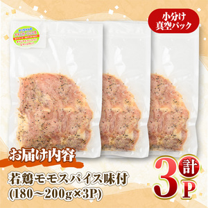 ＜数量限定＞ 若鶏 モモ スパイス (180～200g×3P) もも 小分け 鶏肉 若鶏 とり とり肉 とりもも もも肉 小分けパック 鳥 味付き 下味 チキン おつまみ おかず お弁当 料理 簡単調