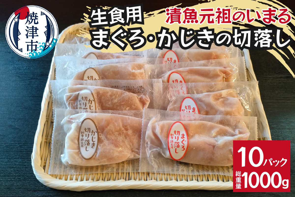 
            a10-1139　まぐろ＆かじきの切落し生食用10Pセット
          