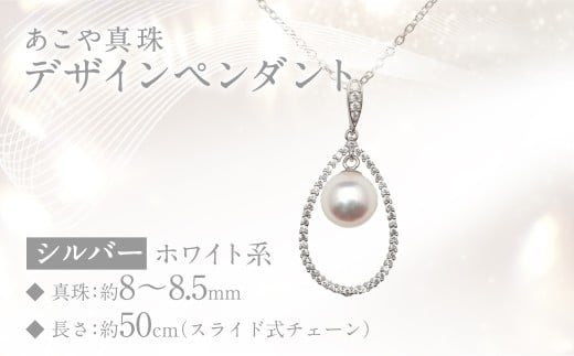 あこや真珠 (8～8.5mm珠) デザインペンダント SV パール アクセサリー ／ ジュエリー ファッション 長崎県 長崎市 園田真珠