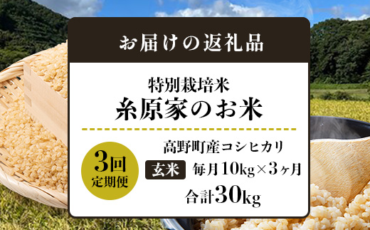 新米 令和8年産（玄米）【定期便 全3回】特別栽培米「糸原家のお米」高野町産 コシヒカリ 10キロ(5キロ×2袋) | 10kg×3回 合計30kg 3ヶ月 3ヵ月 3か月