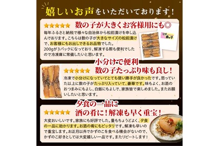 ＼高評価4.7／ 松前数の子 200g× 3_T012-0349