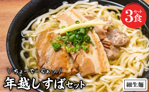 自家製生麺 ちょーでーぐぁの年越しすば 3食セット 細麺タイプ(本ソーキ/軟骨ソーキ/三枚肉付き)【配送不可地域：離島】