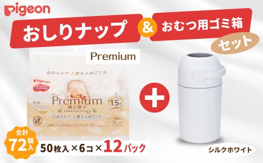 おしりふき 出産祝い ピジョン おしりナップ  (50枚入×6個) 12パックセット おむつ用ごみ箱ステール付き (シルクホワイト) プレミアム 極上厚手 | お祝い おむつ ごみ箱 ゴミ箱 紙おむつ ニオイ ギフト 赤ちゃん 新生児 おしり拭き ウェットティッシュ 茨城県 常陸太田市