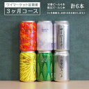 【ふるさと納税】Y.MARKET BREWING 毎月6本【3カ月定期便】 定番・限定詰め合わせセット ギフトやプレゼントにも！