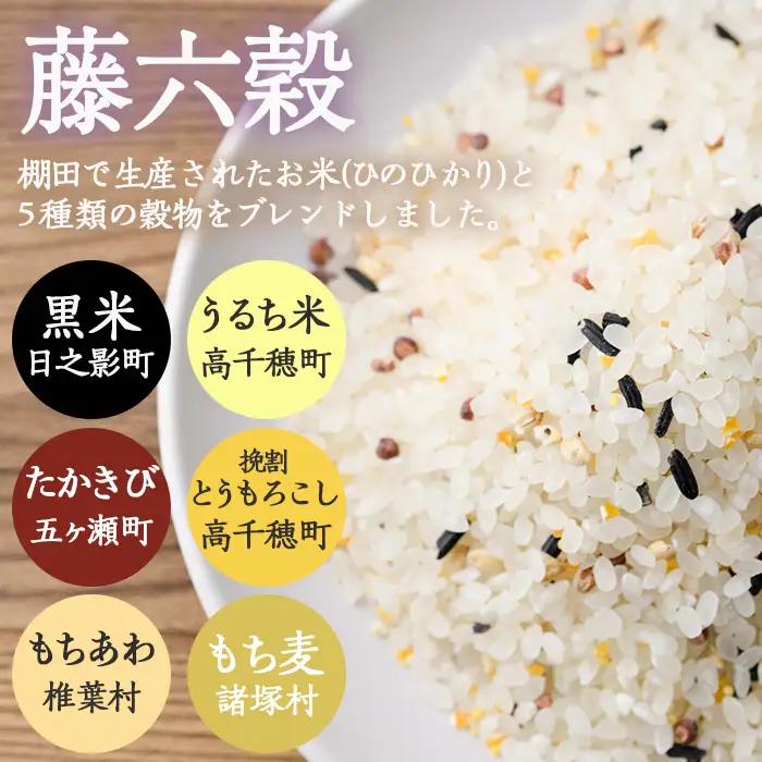 藤六穀(計3袋)【TT004】【一般社団法人 ツーリズム高千穂郷】