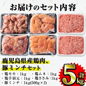 鹿児島県産 鶏肉 豚肉セット(5種・計5kg) 国産 鶏肉 豚肉【Rana】A252-v01