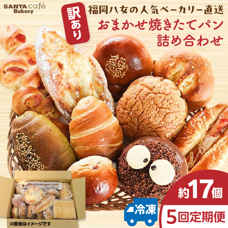 パン屋さん直送！焼きたてパン詰め合わせ定期便【全５回】 パン 定期便 朝食 国産 小麦 お取り寄せ ベーカリー 焼き立て ご当地 八女市