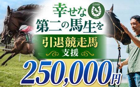 【幸せな第二の馬生を】引退競走馬支援 250,000円 【CLUB RIO】 支援 動物支援 動物保護 返礼品なし[HBY008]