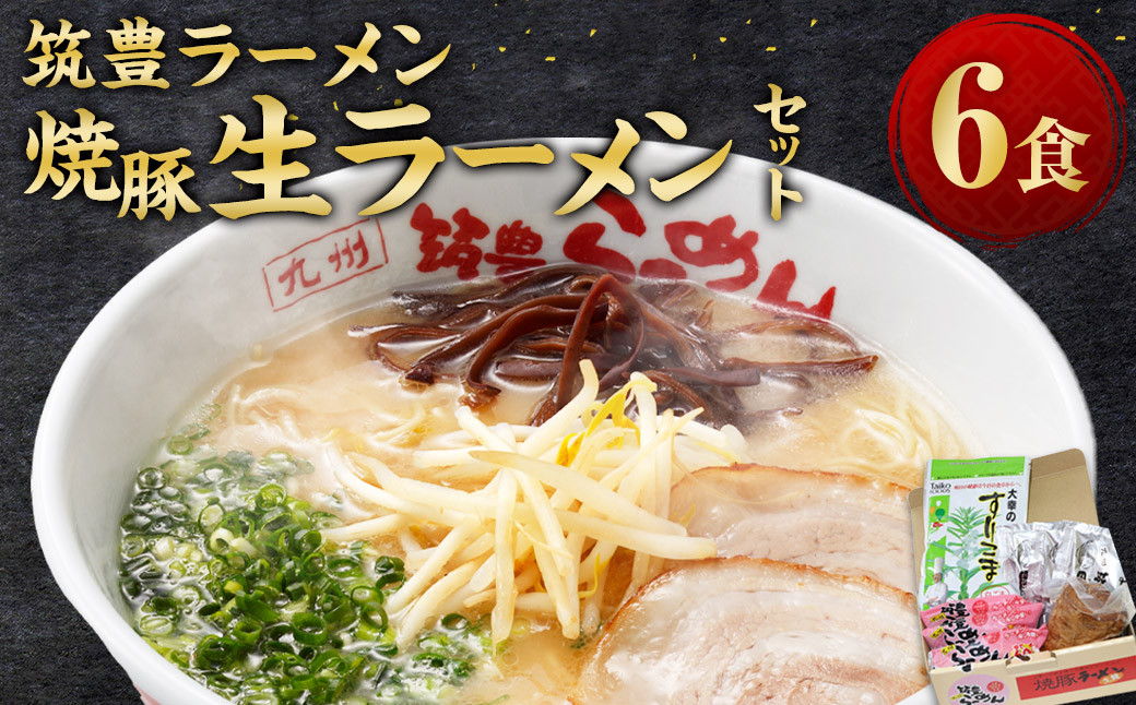 
            筑豊ラーメン 焼豚生ラーメン 3食×2箱 セット / ラーメン 麺 豚骨スープ 焼豚 冷蔵
          