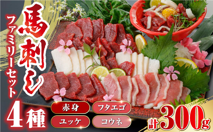 
馬刺し 4種 ファミリー セット 300g (赤身 ユッケ フタエゴ コウネ) 馬刺し 馬肉 ばさし 食べ比べ 冷凍 馬肉 詰め合わせ 【やまのや】 [YDF039]
