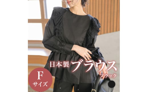 日本製 ブラウス トップス ブラック フリーサイズ オフィスカジュアル ウィメンズ レディース 女性服 着回し トレンド コーデ コーデネイト 服 洋服 フリル レース ファッション おしゃれ 女の子 ガール 黒 体型カバー コットン100% 長袖 大阪府 松原市 Lajour 