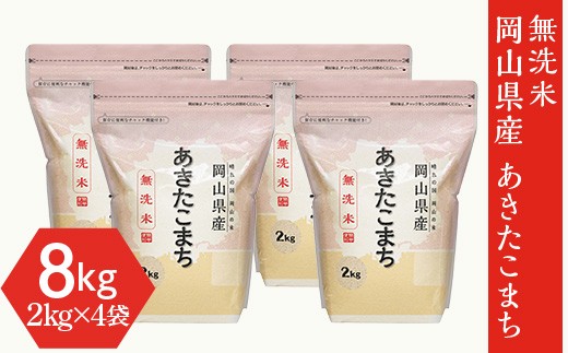 
                  【無洗米】岡山県産あきたこまち8kg（2kg×4袋）
                