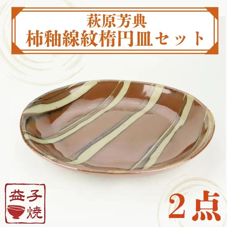 益子焼 萩原芳典 柿釉線紋楕円皿 益子町 AT009