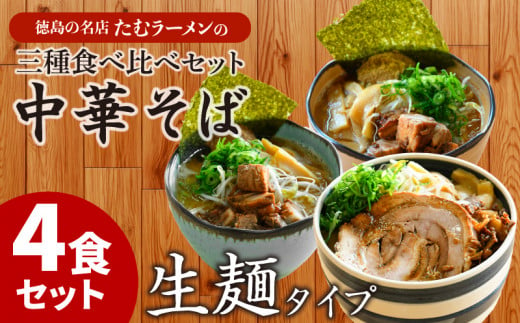 ラーメン 4食 詰め合わせ 冷凍 具材付き 徳島県 北島町 中華そば ラーメン食べ比べセット ラーメン詰め合わせ 人気店 中華そば田村  北島町共通返礼品 【北海道･沖縄･離島への配送不可】