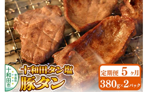 《定期便5ヶ月》十和田タン塩 豚タン（味付き焼肉用）380g×2パック 十和田もも太郎 [ぶたタン 豚肉 焼肉]