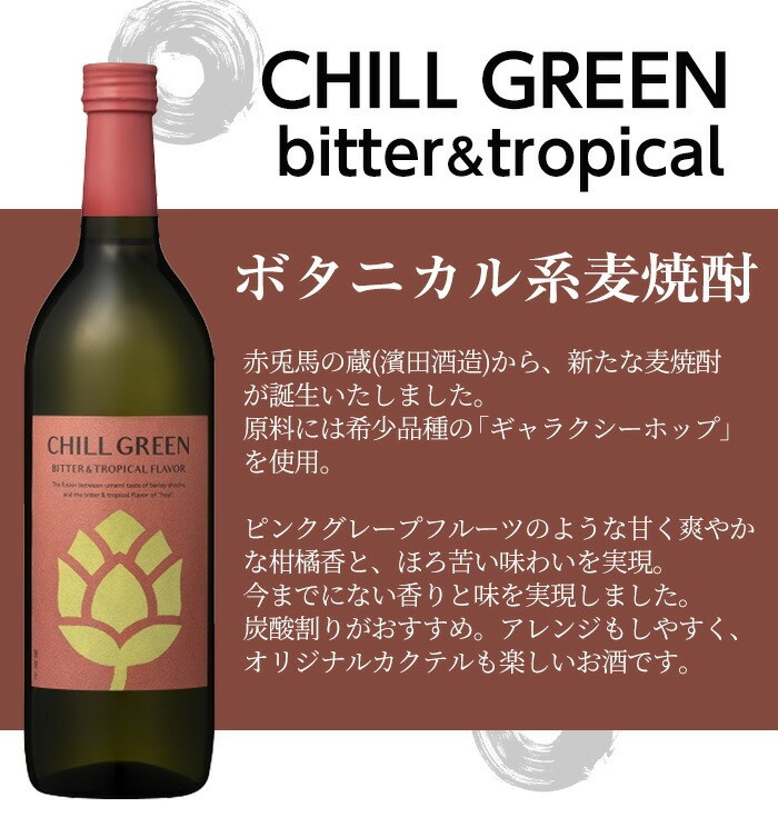 CHILL GREEN spicy&citrus / bitter&tropical (チルグリーン スパイシー＆シトラス / ビター＆トロピカル) (720ml×各2本・計4本) 鹿児島 鹿児島特産