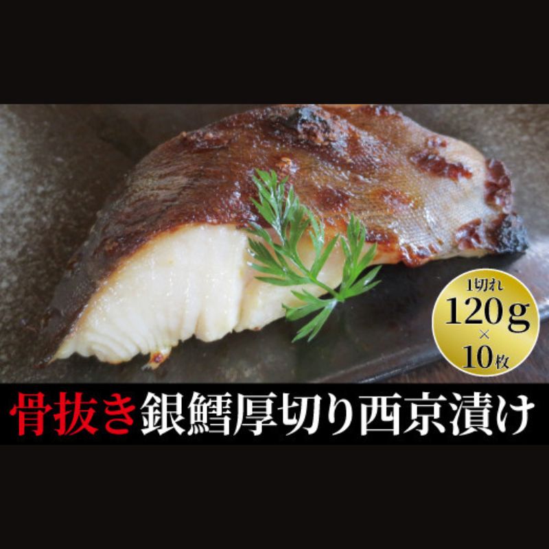 【ふるさと納税】西京漬け 骨取り 銀鱈厚切西京漬け 10枚 厚・銀鱈・天 銀鱈西京焼き 西京焼き 漬け魚 漬魚 西京味噌 西京味噌漬け 魚 焼き魚 切身 和食 おかず 惣菜 ご飯のお供 おつまみ 千葉 千葉県 柏市