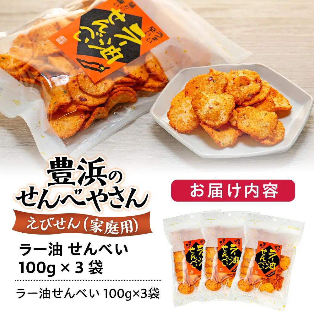 ラー油 せんべい 100g × 3 袋 えび せんべい 海老 煎餅 人気 おすすめ 豊浜 愛知県 南知多町