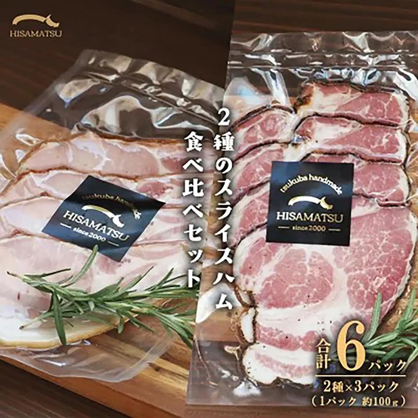 スライスハム 食べ比べ 約100g×3P×2種 ハム
