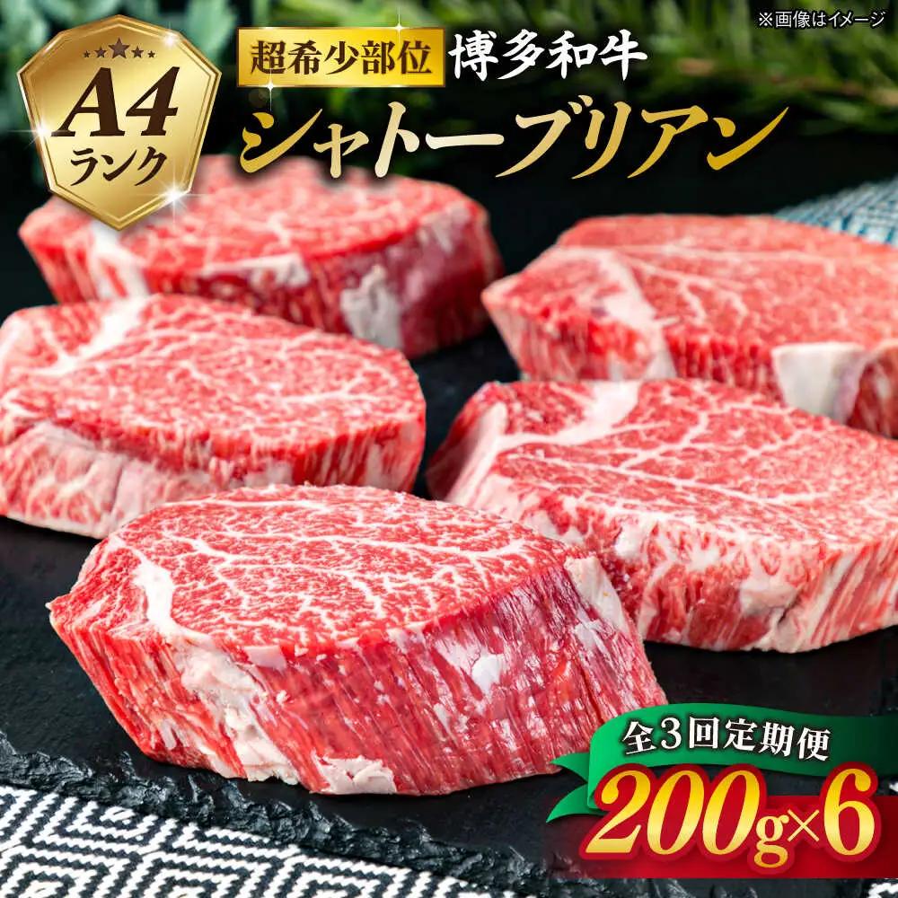 【全3回定期便】【極厚 シャトーブリアン】200g×6枚 A4ランク 博多和牛 糸島市/糸島ミートデリ工房[ACA163] ステーキ ヒレ ヒレ肉 フィレ ヘレ 牛肉 赤身 黒毛和牛 国産