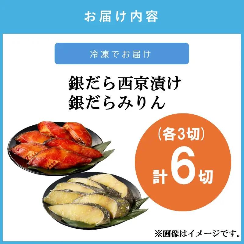 銀だら西京漬け＆銀だらみりん(各3切)計6切セット【A2-169】