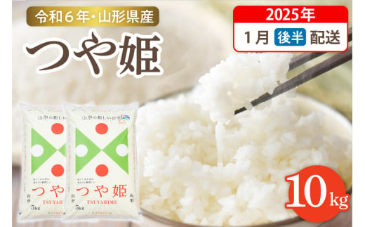 【令和6年産米】☆2025年1月後半発送☆ 特別栽培米 つや姫 10kg（5kg×2袋）山形県 東根市産　hi003-122-013-1