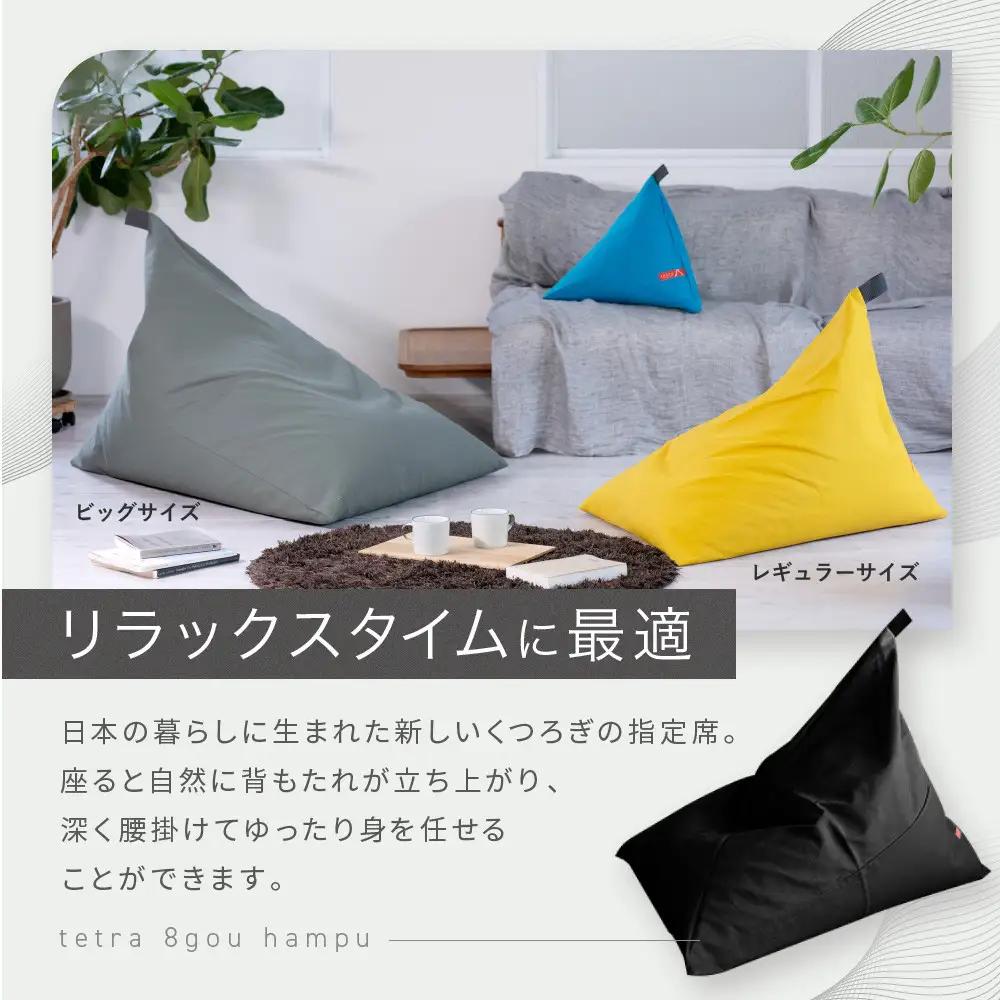 【大東寝具】tetra 8号帆布（ビッグサイズ）（オレンジ）｜京都 ビーズクッション 人気ブランド くつろぎ 癒し クッション