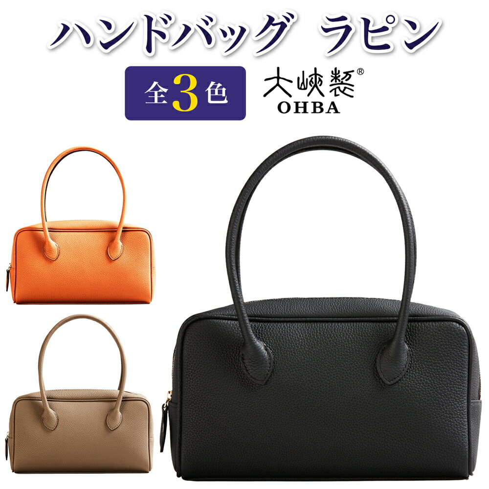 【ふるさと納税】ハンドバッグ『ラピン』全3色 [1253-2-GMS]｜革製品 本革 レザー レディース カバン 鞄 バッグ 国産 [1039-1043]