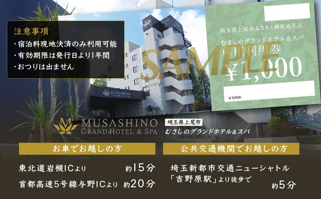 むさしのグランドホテル&スパ 宿泊チケット 10000円分