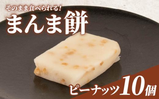 そのまま食べられる 餅 10個 ピーナッツ もち モチ お餅 おもち おモチ よもぎ餅 落花生 らっかせい ラッカセイ 母の日 父の日 お中元 お取り寄せ 贈答 贈り物 お土産 土産 おみやげ ギフト プレゼント 石川県 羽咋 トキ 放鳥 の 地 とき 朱鷺 能登 災害 復興 支援 ふるさと納税 復興支援
