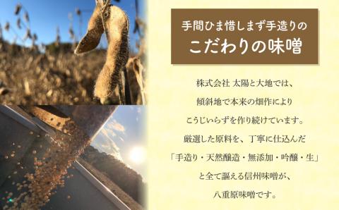 【太陽と大地】在来種大豆こうじいらず使用　手造り信州味噌「八重原味噌」１kg