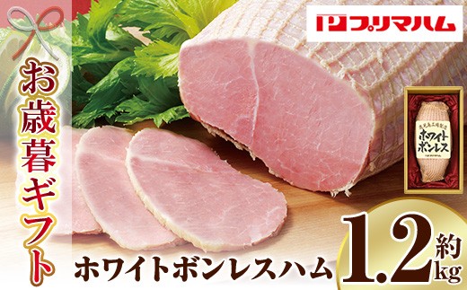 【お歳暮】大人気！ プリマハム 「ホワイトボンレスハム 約1.2kg！」 大 ハム 一本 ボンレスハム サラダ 厚切り ハムステーキ 惣菜 弁当 おつまみにも！ ギフト 贈り物 プレゼント にもオススメ！【プリマハム】《WBO-N》【00-009-01-R8OS】