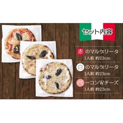 Z24-18 げんき畑 ピザ 3枚セット＜(赤・白)＆ベーコンWチーズ＞ ピザ