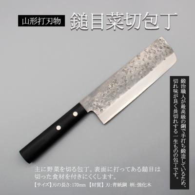 ふるさと納税 山形市 山形打刃物 鎚目菜切包丁 刃渡り170mm FY23-142