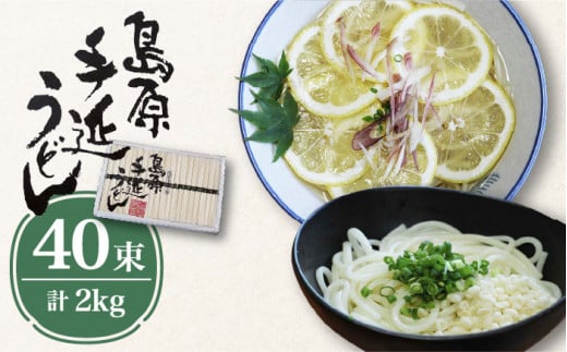 【お中元対象】島原 手延べ うどん 2kg  / うどん ウドン 饂飩 うどん ウドン ウドン / 南島原市 / 高橋正製麺所 [SCG003]