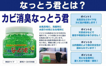 湿気の多いところにおすすめ 天然植物成分由来で安心！カビ消臭なっとう君 お試し１個　072-096