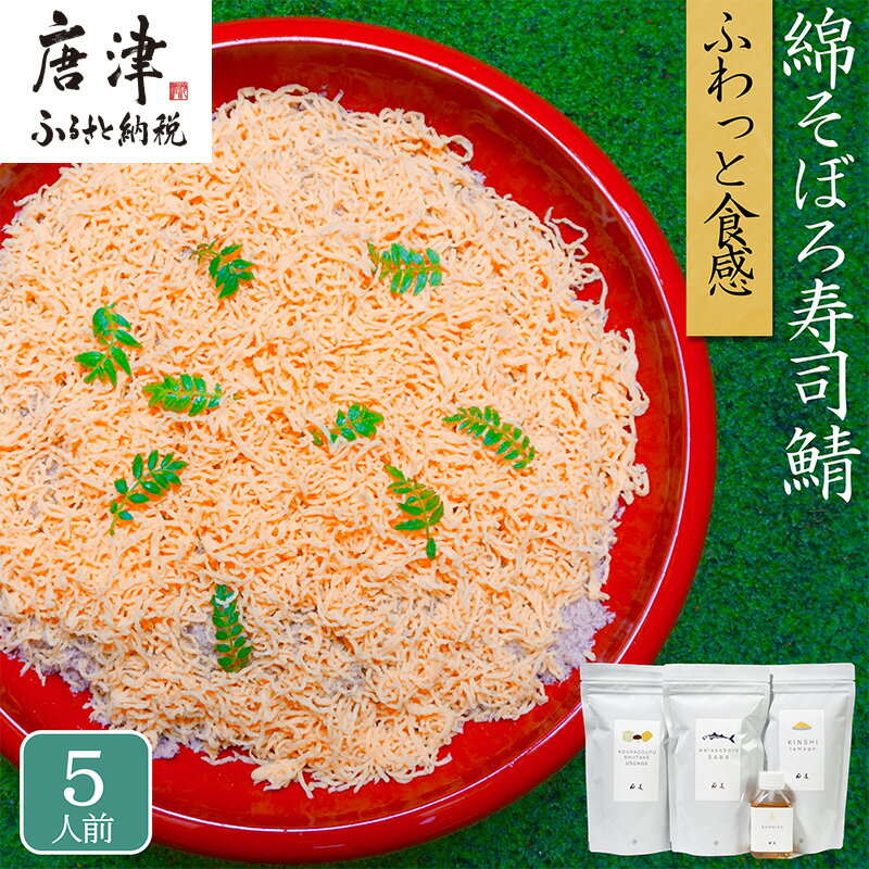 【ふるさと納税】綿そぼろ寿司 ふわふわ鯖(さば) 5人前 ちらし寿司 鯖 寿司の素 テレビ紹介 すし 寿司 ばら寿司 簡単 自宅 家族 お祝い プレゼント ギフト 無添加 節句 ひなまつり 花菱「2025年 令和7年」