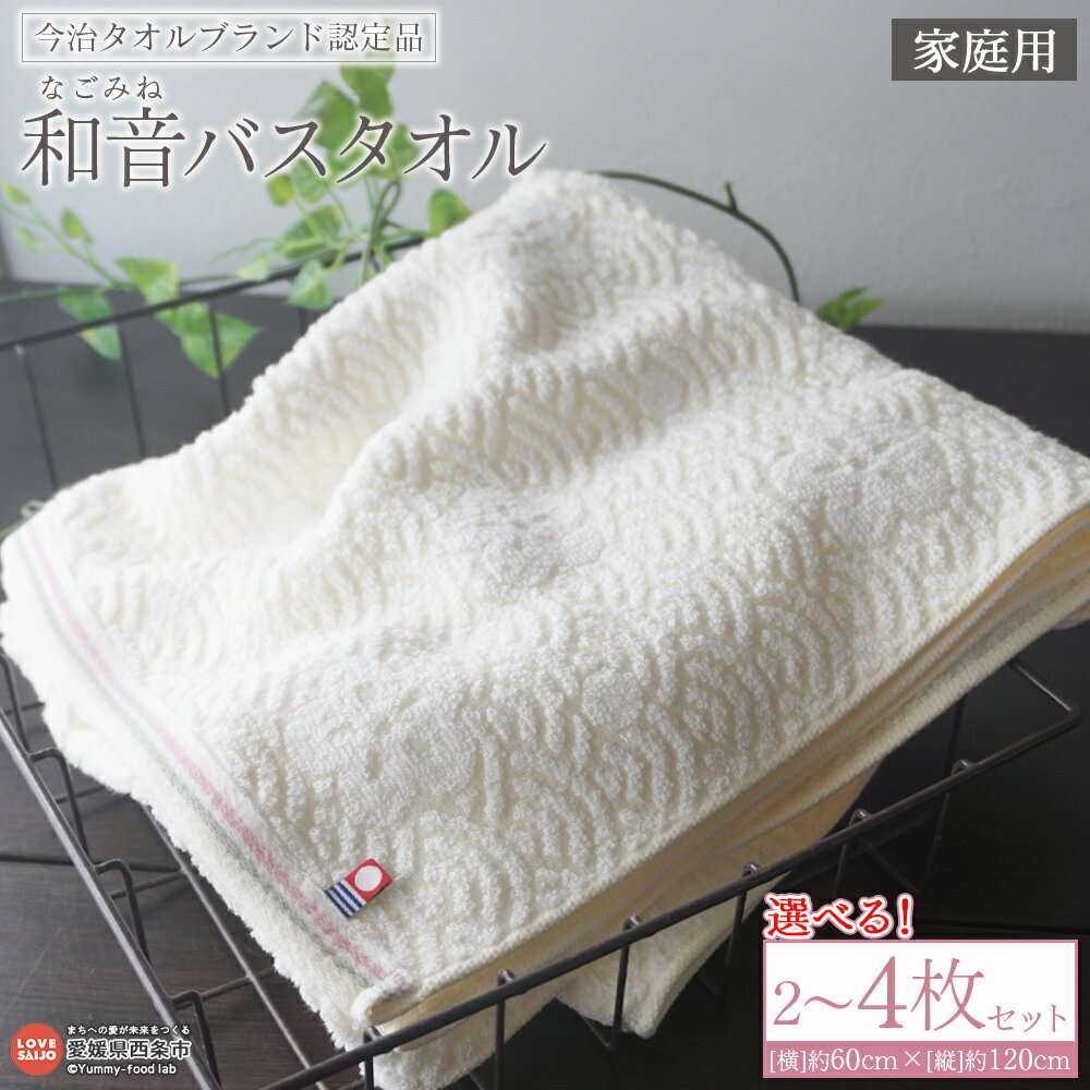【ふるさと納税】＜今治タオルブランド認定品 和音(なごみね) バスタオル 家庭用 2枚/4枚セット＞※1か月以内に順次出荷 選べる 内容量 枚数 今治 日本製 綿100% 高品質 吸水 タオルセット ふんわり 柔らかい やわらかい 自宅用 普段使い 国産 愛媛県 西条市【常温】
