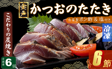 定期便(６回お届け）訳あり　炭焼きかつおタタキ　1節 1.5～2人前 ポン酢・塩付き かつおのたたき カツオのたたき 鰹 カツオ 訳あり たたき 惣菜 海鮮 冷凍 kd017