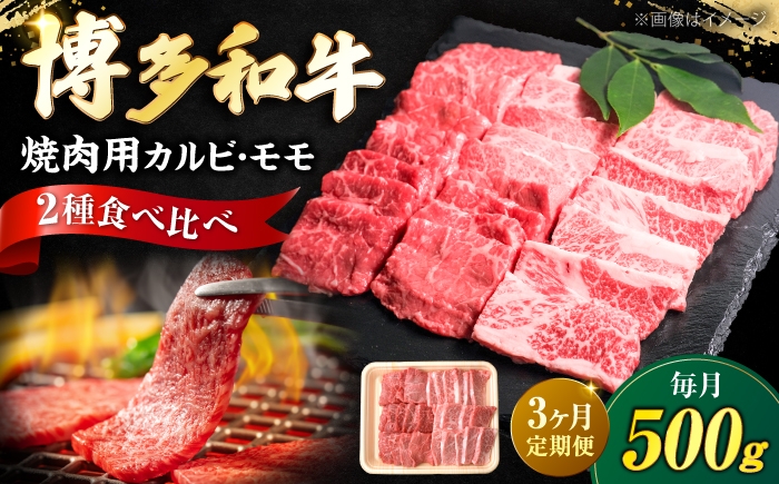 
                  【全3回定期便】博多和牛 牛肉 焼肉 バラ モモ 500g 《豊前市》【肉のくまもと屋】 [VFD061]
                
