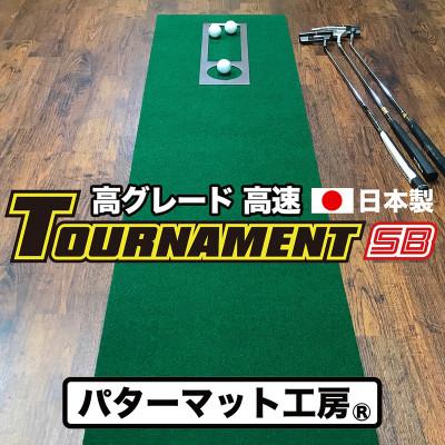 ふるさと納税 芸西村 ゴルフ練習パターマット 高速45cm×4m TOURNAMENT-SB(トーナメントSB)と練習用具