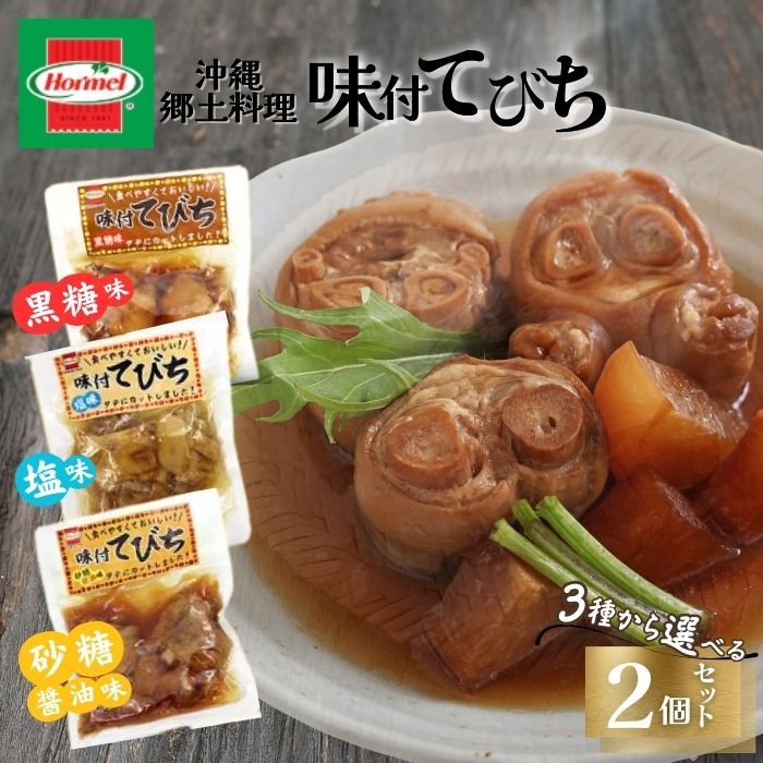【ふるさと納税】『沖縄ホーメルおためしセット』3種類の味から選べる！味付てびち ※ポスト投函　沖縄県 中城村