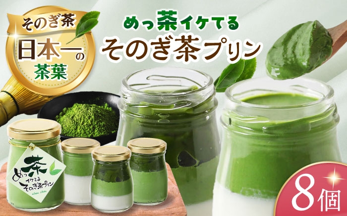
            めっ茶イケてるそのぎ茶プリン8個セット 長崎県/有限会社シュシュ [42AEAA017]
          