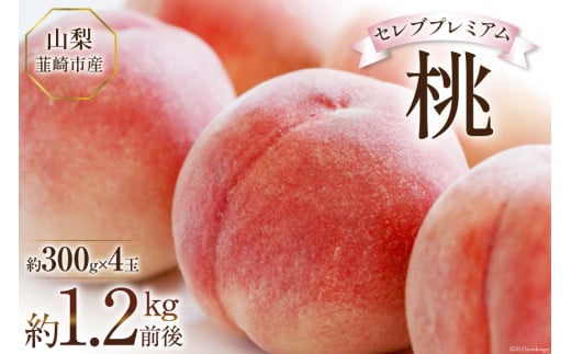 【2026年発送】桃 山梨 セレブ プレミアム 一玉 約 300g 4玉 1.2kg 前後 韮崎市産 もも モモ フルーツ 果物 山梨県産 産地直送 期間限定 季節限定 冷蔵[Inakakara 山梨県 韮崎市 20743488]